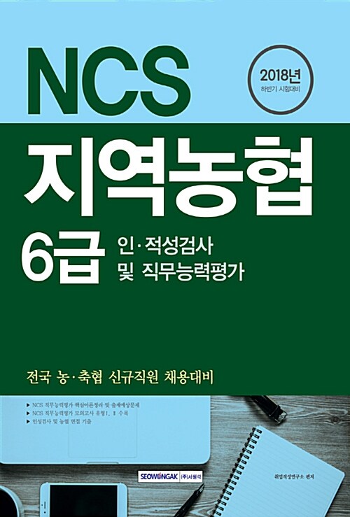 2018 하반기 기쎈 NCS 지역농협 6급 인.적성검사 및 직무능력평가