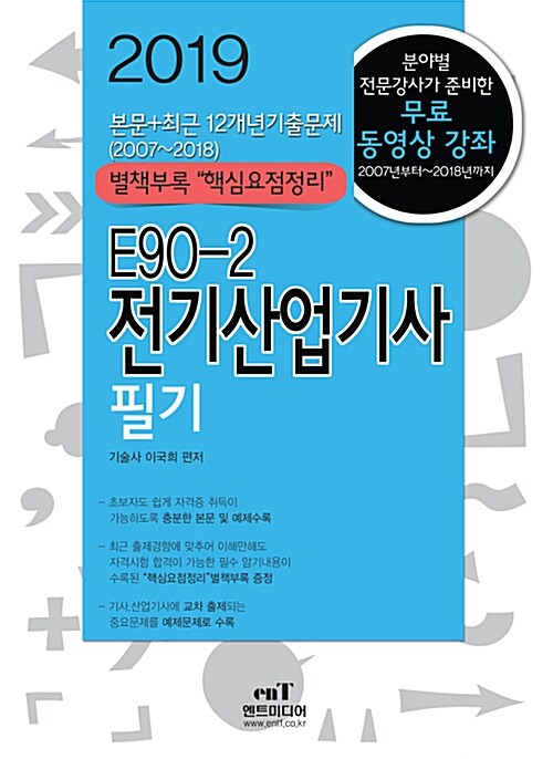 2019 E90-2 전기산업기사 필기