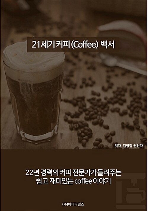 21세기 커피(coffee)백서