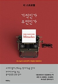 기적인가 우연인가 :하나님의 초자연적 개입을 파헤치다 