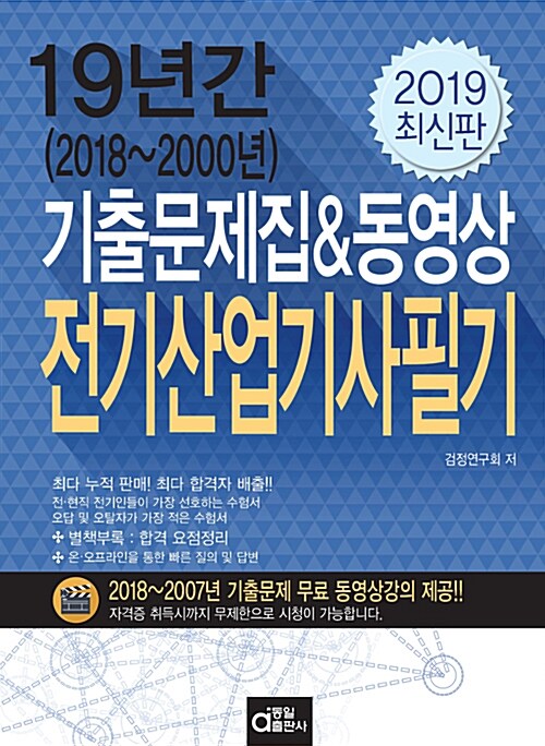 2019 19년간 전기산업기사필기 (기출문제집 & 동영상)