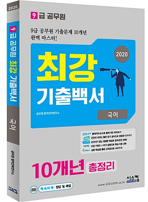 [중고] 2020 9급 공무원 10개년 최강 기출백서 총정리 국어
