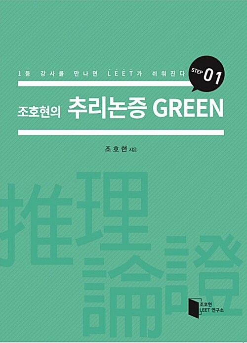 조호현의 추리논증 Green Step 01