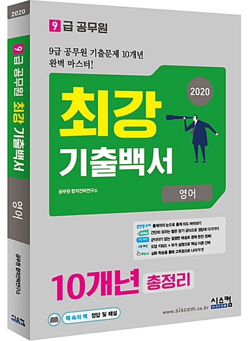 2020 9급 공무원 10개년 최강 기출백서 총정리 영어