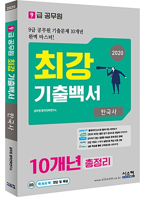 2020 9급 공무원 10개년 최강 기출백서 총정리 한국사
