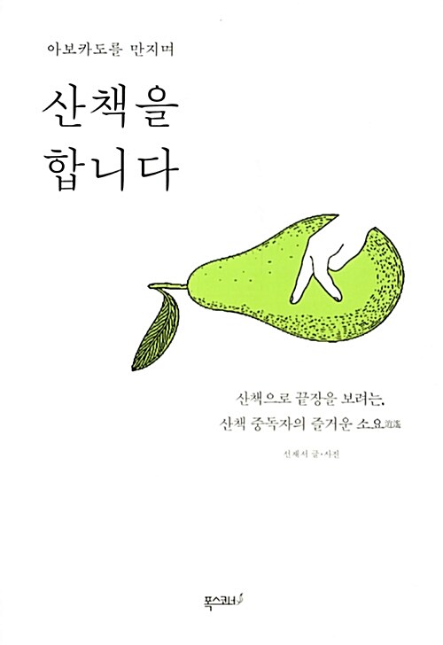 [중고] 아보카도를 만지며 산책을 합니다