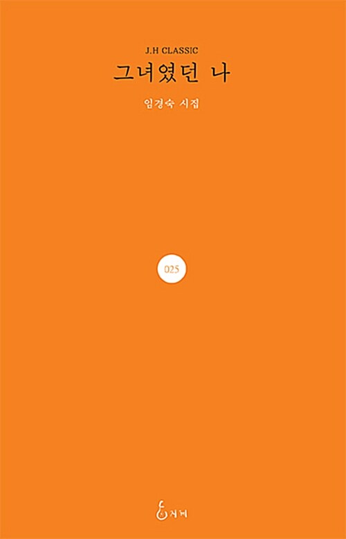 그녀였던 나 : 임경숙 시집 표지이미지