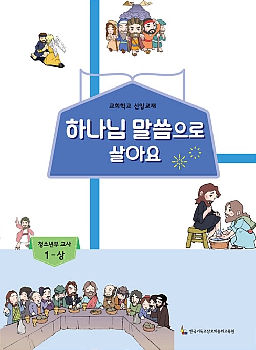 하나님 말씀으로 살아요 : 청소년부 교사 1 - 상