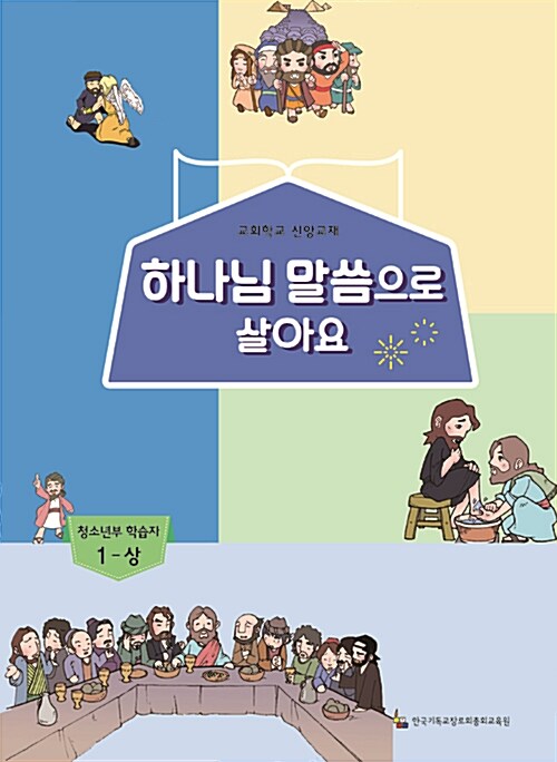 하나님 말씀으로 살아요 : 청소년부 학습자 1 - 상