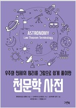 천문학 사전