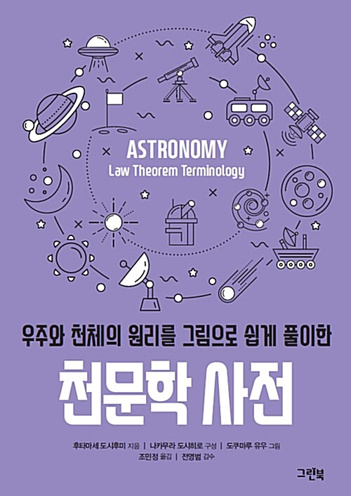 [중고] 천문학 사전
