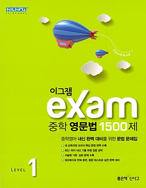 [중고] 이그잼 Exam 중학 영문법 1500제 Level 1