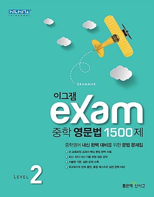 [중고] 이그잼 Exam 중학 영문법 1500제 Level 2