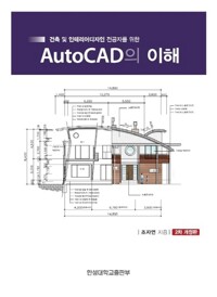 (건축 및 인테리어디자인 전공자를 위한) AutoCAD의 이해