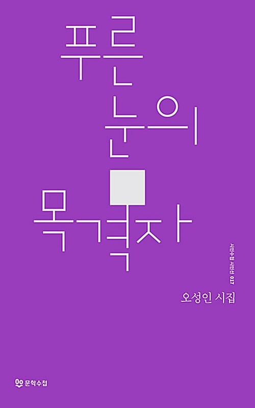 푸른 눈의 목격자 : 오성인 시집