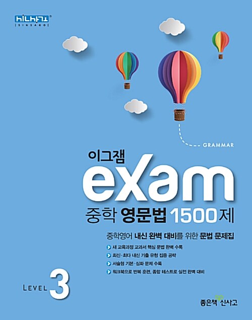 [중고] 이그잼 Exam 중학 영문법 1500제 Level 3 (2021년용)