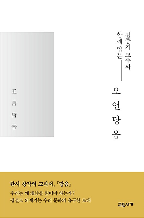 [중고] 김풍기 교수와 함께 읽는 오언당음