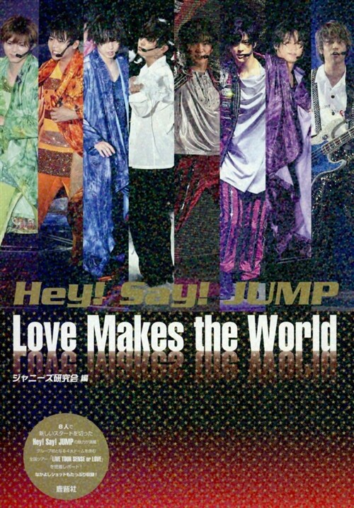 Hey! Say! JUMP　Love Makes the World【通常版】