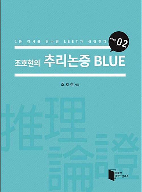 조호현의 추리논증 Blue Step 02