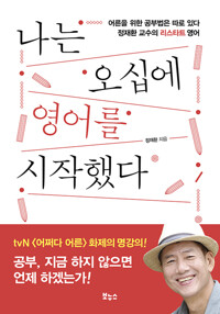 나는 오십에 영어를 시작했다 커버