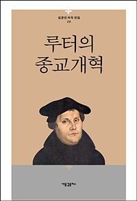 루터의 종교개혁 =The reformation of Luther 