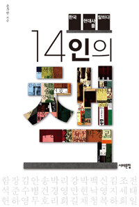 14인의 책 :한국 현대사를 말하다 