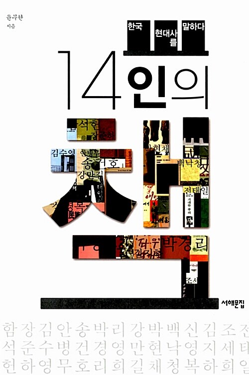 [중고] 14인의 책