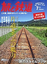 旅と鐵道 2012年 07月號 [雜誌] (隔月刊, 雜誌)