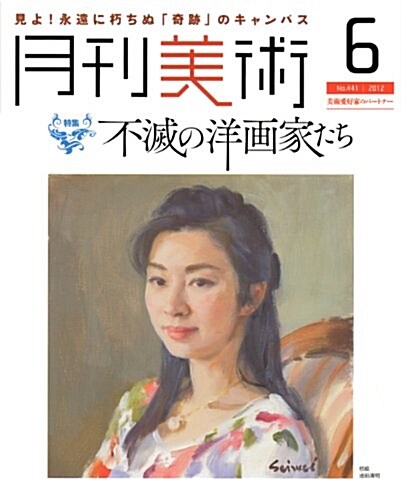 月刊 美術 2012年 06月號 [雜誌] (月刊, 雜誌)