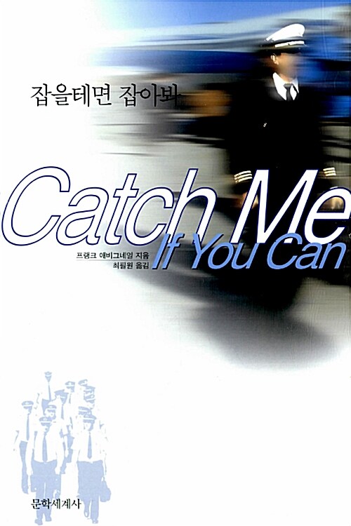 Catch Me If You Can 캐치 미 이프 유 캔 : 잡을테면 잡아봐