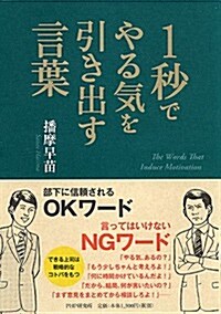 1秒でやる氣を引き出す言葉 (單行本(ソフトカバ-))