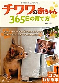 チワワの赤ちゃん365日の育て方 (コツがわかる本) (單行本)