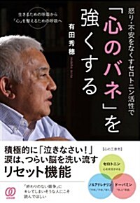 怒り·不安をなくすセロトニン活性で「心のバネ」を强くする (單行本(ソフトカバ-))