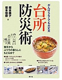 台所防災術―がんばらなくても大丈夫 (單行本)