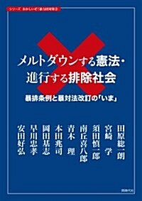 メルトダウンする憲法·進行する排除社會 (おかしいぞ!  暴力團對策) (單行本(ソフトカバ-))