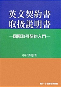 英文契約書取扱說明書―國際取引契約入門 (單行本)