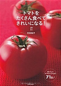 トマトをたくさん食べてきれいになる! (單行本(ソフトカバ-))