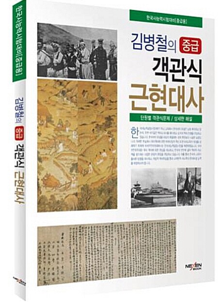 김병철의 중급 객관식 근현대사