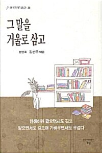 그 말을 거울로 삼고