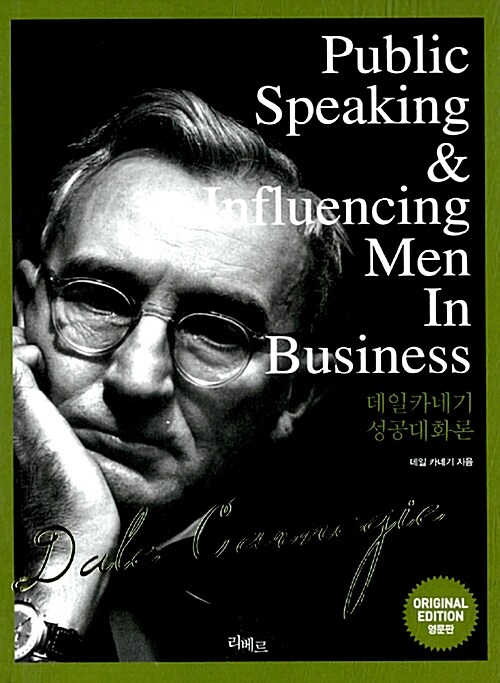 Public Speaking and Influencing Men In Business 데일카네기 성공대화론