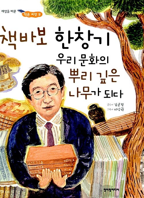 책바보 한창기 우리 문화의 뿌리 깊은 나무가 되다