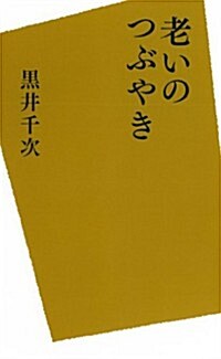 老いのつぶやき (單行本)