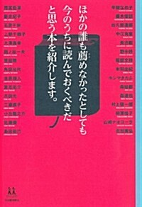 ほかの誰も薦めなかったとしても今のうちに讀んでおくべきだと思う本を紹介します。 (14歲の世渡り術) (單行本(ソフトカバ-))