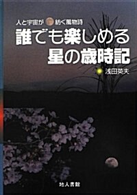 誰でも樂しめる星の歲時記―人と宇宙が紡ぐ風物詩 (單行本)