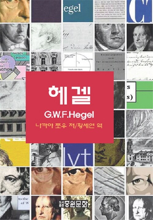 헤겔 G. W. F. Hegel