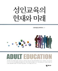 성인교육의 현재와 미래 =Adult education 