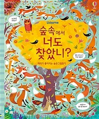 숲속에서 너도 찾았니? :머리가 좋아지는 숨은그림찾기 