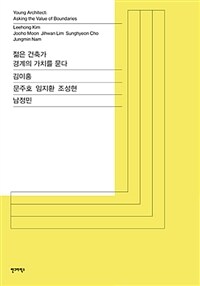 젊은 건축가 :경계의 가치를 묻다 =Young architect : asking the value of boundaries 