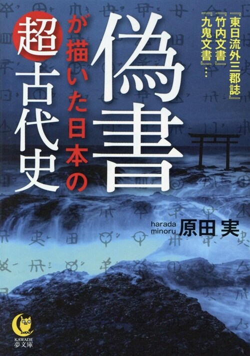 僞書が描いた日本の超古代史 (ブンコ)