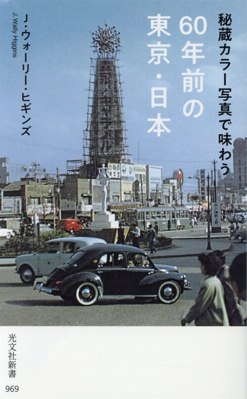 秘藏カラ-寫眞で味わう60年前 (シンシヨ)